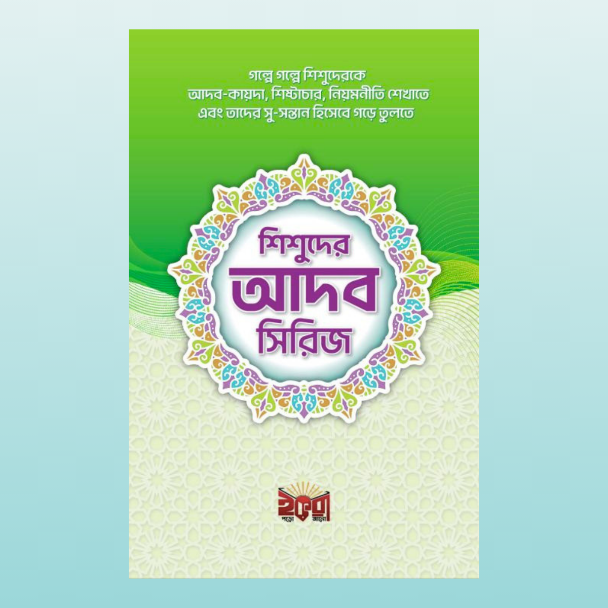 শিশুদের আদব সিরিজ - Bilashi Shop শিশুদের আদব সিরিজ_Bilashi Shop
